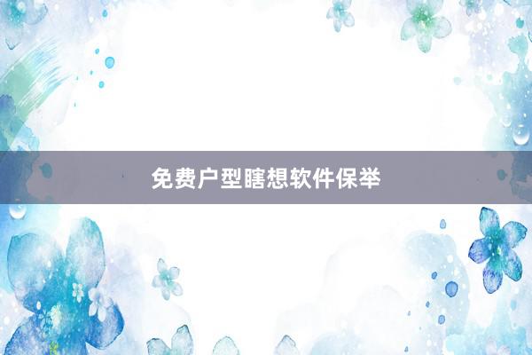 免费户型瞎想软件保举