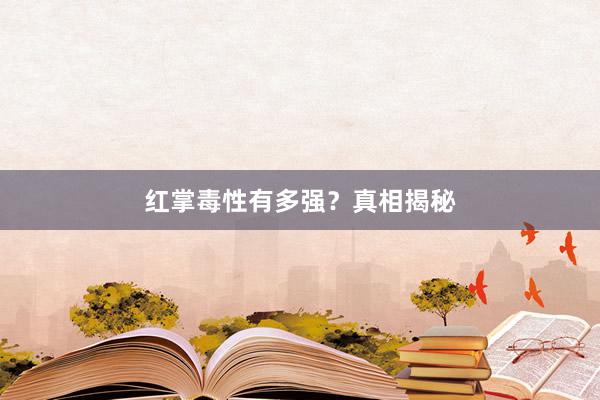 红掌毒性有多强？真相揭秘